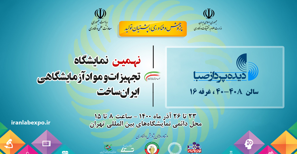 نهمین نمایشگاه ایران ساخت